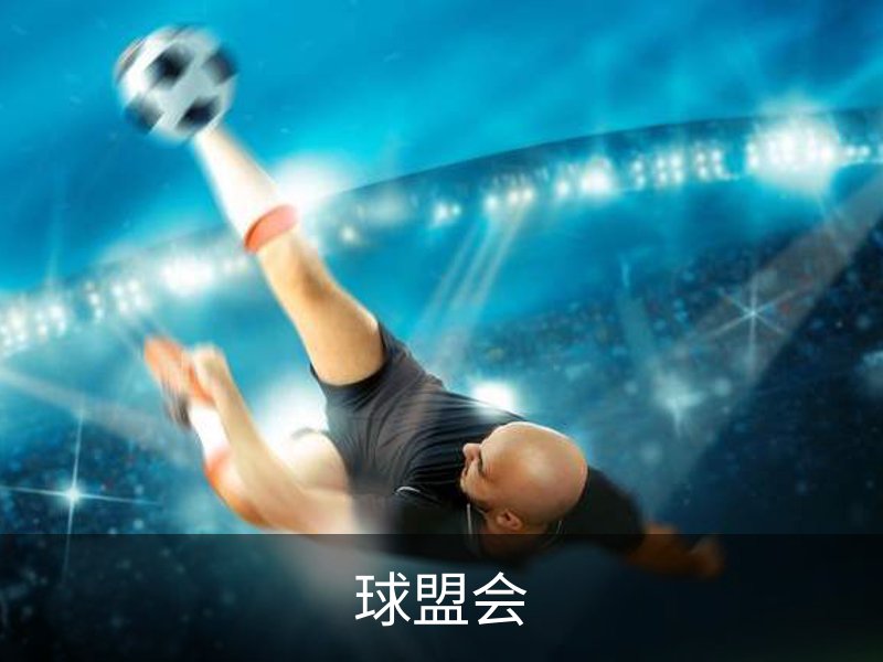 关于球盟会